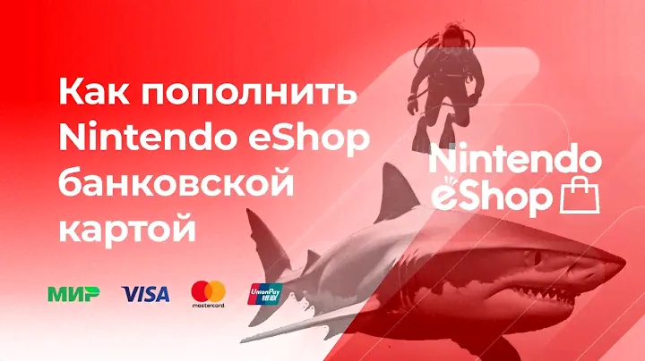 Пополнить Nintendo eShop Switch без комиссии* с банковской карты