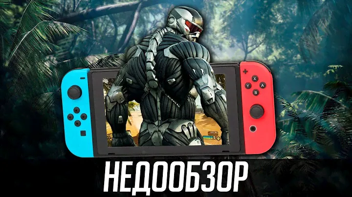 НедоОбзор: Crysis Remastered - Nintendo Switch
