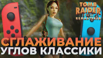 ОБЗОР Tomb Raider I-III Remastered Starring Lara Croft на Nintendo switch
