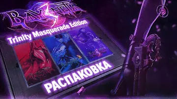 BAYONETTA 3 Trinity Masquerade Edition — Распаковка | Unboxing