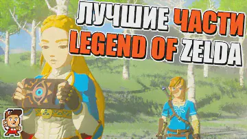 5 ЛУЧШИХ ИГР СЕРИИ LEGEND OF ZELDA