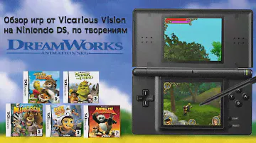Игры Dreamworks на DS от Vicarious Vision | НЕДООБЗОР