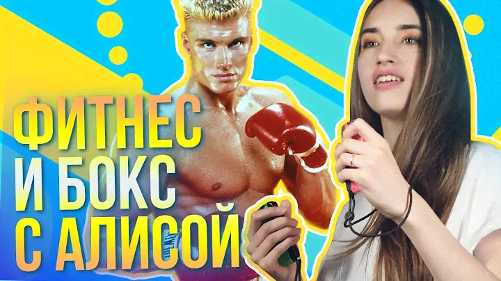 Боксируем дома – обзор Fitness Boxing с Алисой