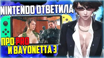 Халява от Nintendo // Metal Gear Solid на Nintendo Switch // КОГДА Bayonetta 3